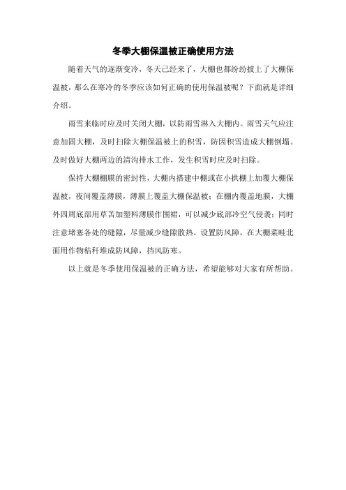 冬季大棚保温被正确使用方法