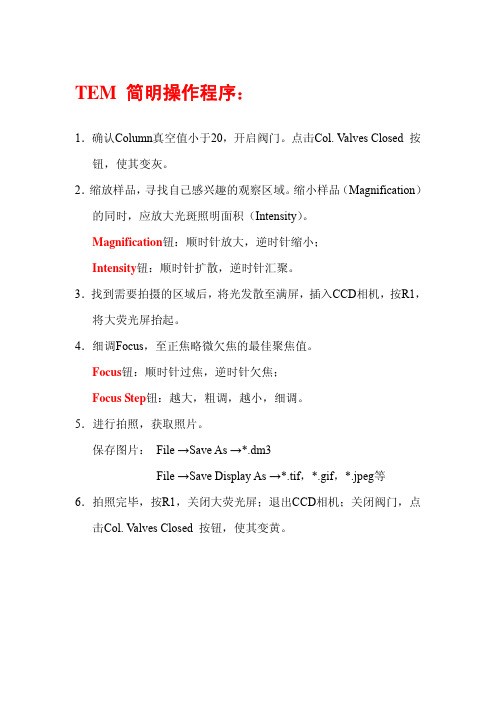 TEM简明操作程序