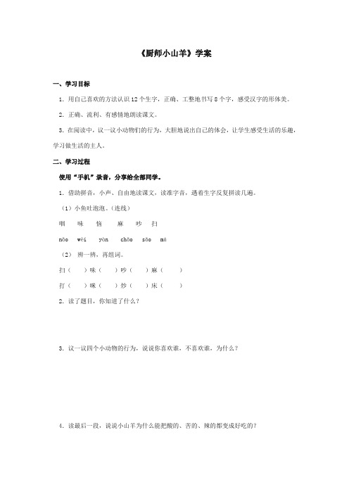 最新审定西师大版语文二年级上册《厨师小山羊》精品学案