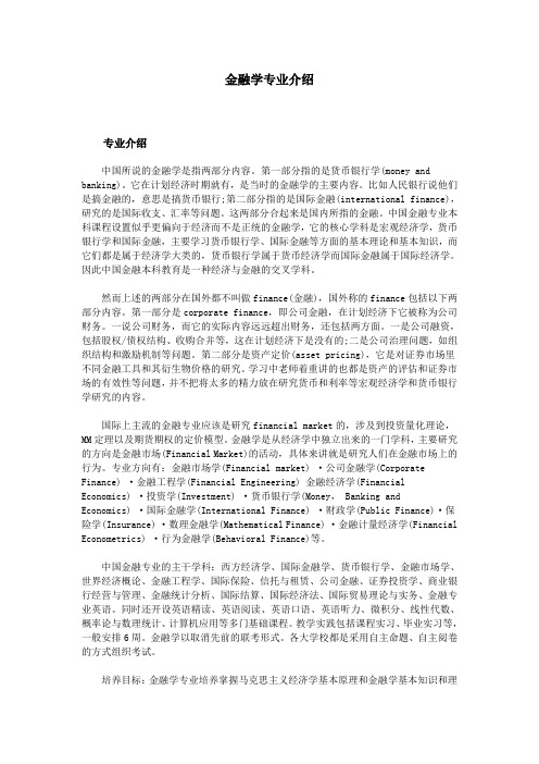 金融学专业介绍