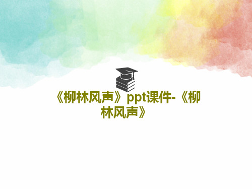 《柳林风声》ppt课件-《柳林风声》共30页文档
