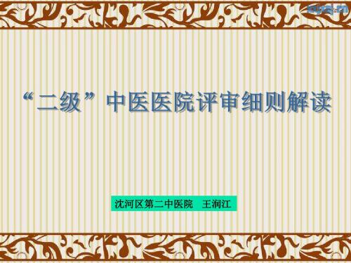 二甲中医院评审细则解读ppt课件-医学精品