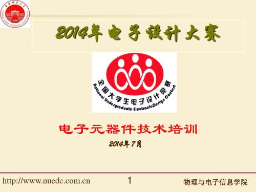 电子设计大赛培训电子元器件