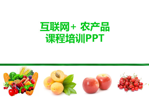 互联网+农产品电商模式课程培训PPT课件(请用WPS打开)