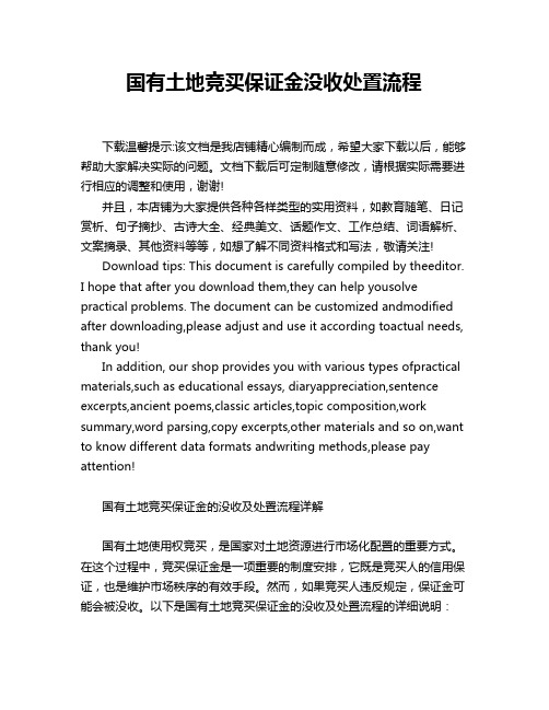 国有土地竞买保证金没收处置流程