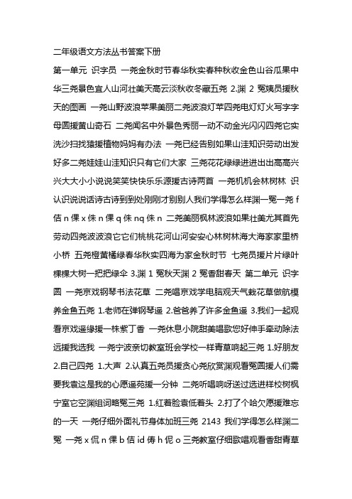 二年级语文方法丛书答案下册