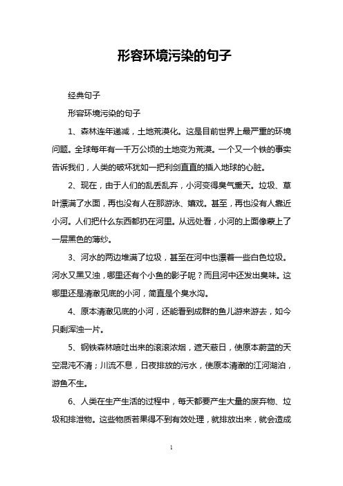 形容环境污染的句子