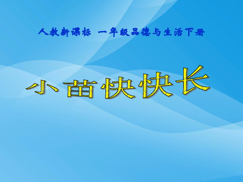 人教新课标品德与生活一年级下册《小苗快快长》PPT课件 (2)课件PPT