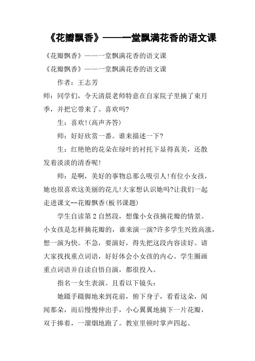《花瓣飘香》——一堂飘满花香的语文课