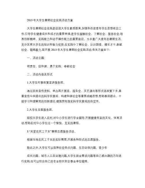 2013年大学生暑期社会实践活动方案教程
