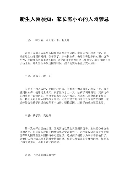 新生入园须知：家长需小心的入园禁忌