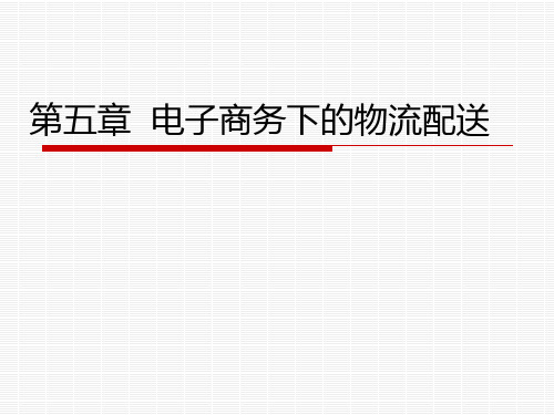 电子商务物流配送PPT