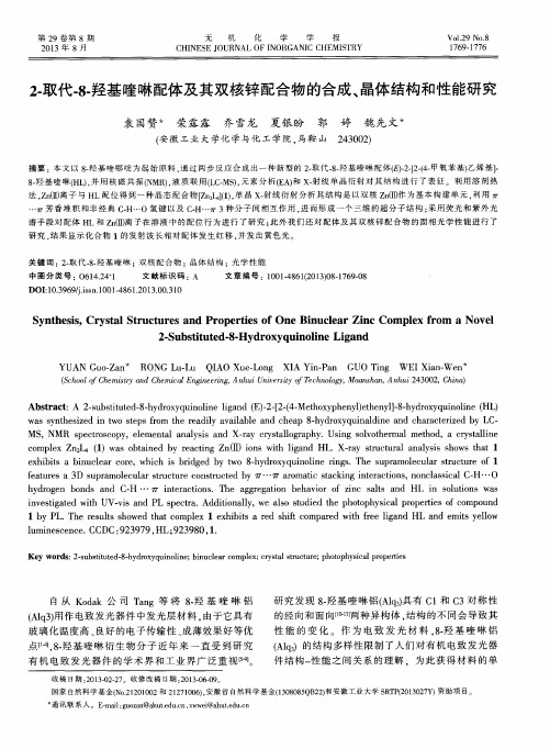 2-取代-8-羟基喹啉配体及其双核锌配合物的合成、晶体结构和性能研究