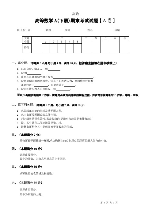 大一下学期高等数学期末考试试题及答案