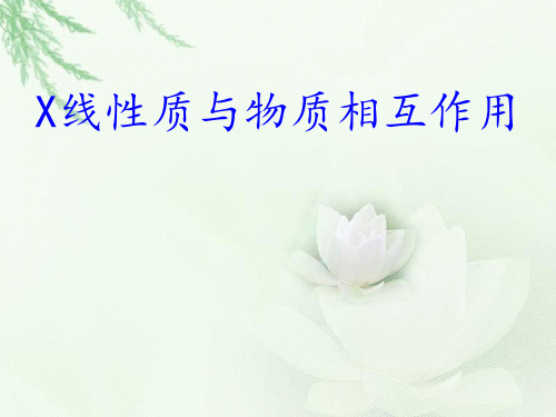 X线的性质与物质相互作用