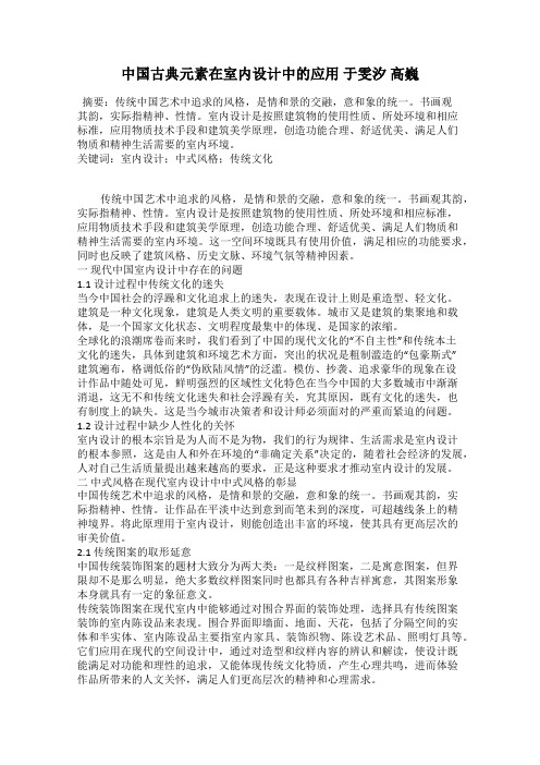 中国古典元素在室内设计中的应用 于雯汐 高巍