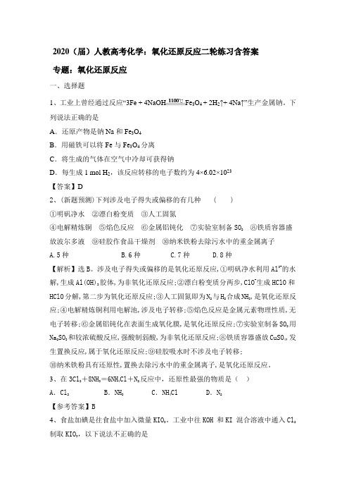 2020(届)人教高考化学：氧化还原反应二轮练习包含答案