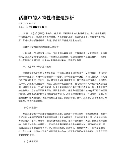 话剧中的人物性格塑造探析