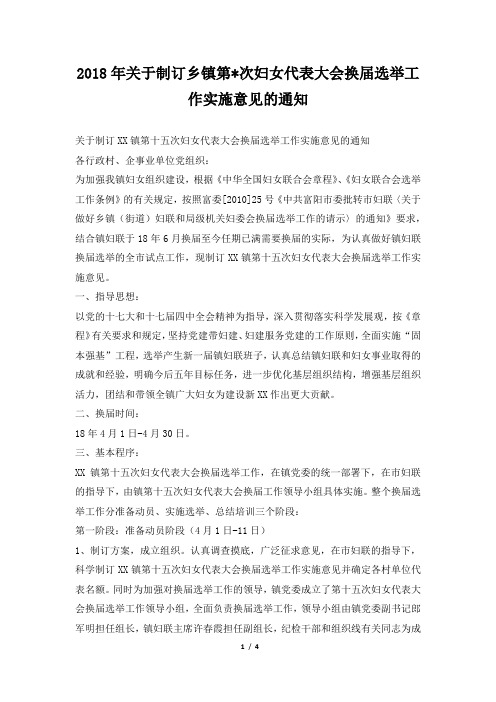 2018年关于制订乡镇第次妇女代表大会换届选举工作实施意见的通知
