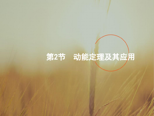 最新-2021届高考物理一轮课标通用课件：52动能定理及其应用 精品