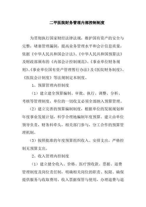 二甲医院财务管理内部控制制度