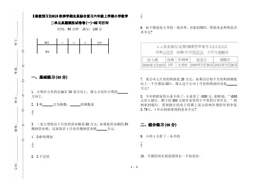 【暑假预习】2019秋季学期全真综合复习六年级上学期小学数学二单元真题模拟试卷卷(一)-8K可打印