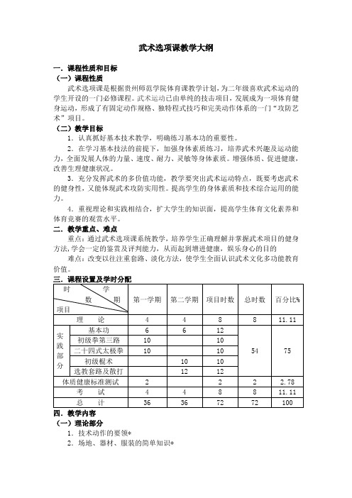 武术选项课教学大纲