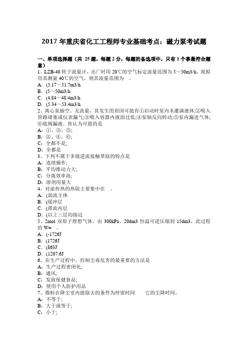 2017年重庆省化工工程师专业基础考点：磁力泵考试题