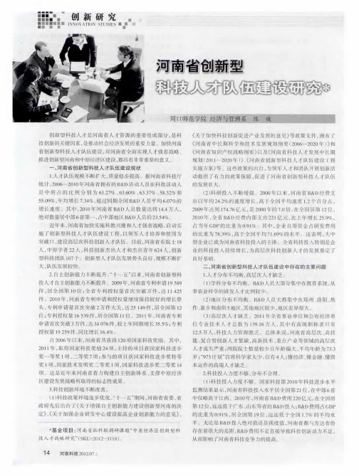 河南省创新型科技人才队伍建设研究