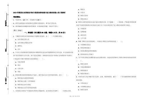 2019年期货从业资格证考试《期货法律法规》能力测试试卷A卷 附解析
