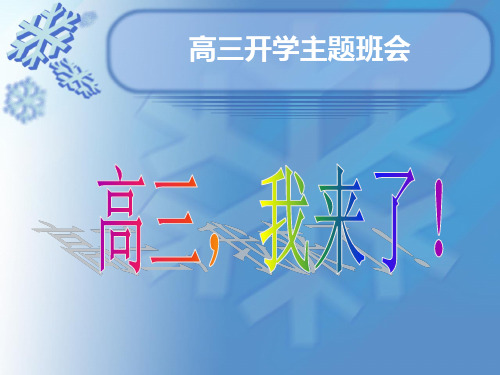 高三开学第一次班会---高三,我来了!