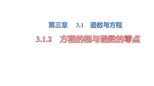 高中数学 人教A版必修一     3.1函数与方程   课件 新