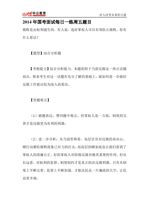 2014年国考面试每日一练周五题目