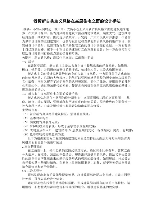 浅析新古典主义风格在高层住宅立面的设计手法