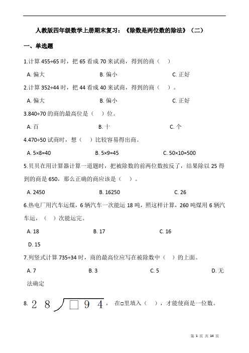 人教版四年级数学上册期末复习：《除数是两位数的除法》(二)