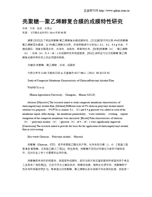 壳聚糖—聚乙烯醇复合膜的成膜特性研究?