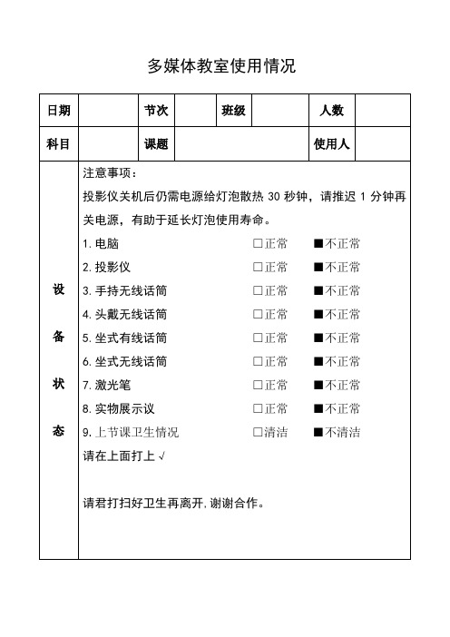 设备及多媒体教室使用记录