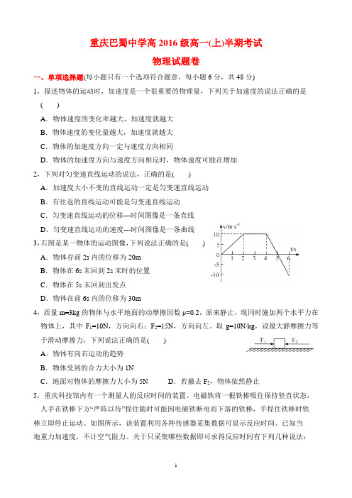 重庆巴蜀中学高2016级高一(上)半期考试物理及其答案