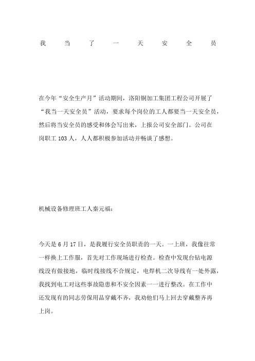 我当了一天安全员