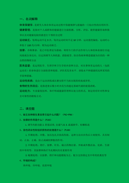 体育保健学复习重点