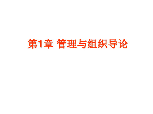 管理学基础练习第1章PPT课件