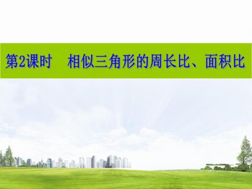 4.5 第2课时 相似三角形的周长比、面积比
