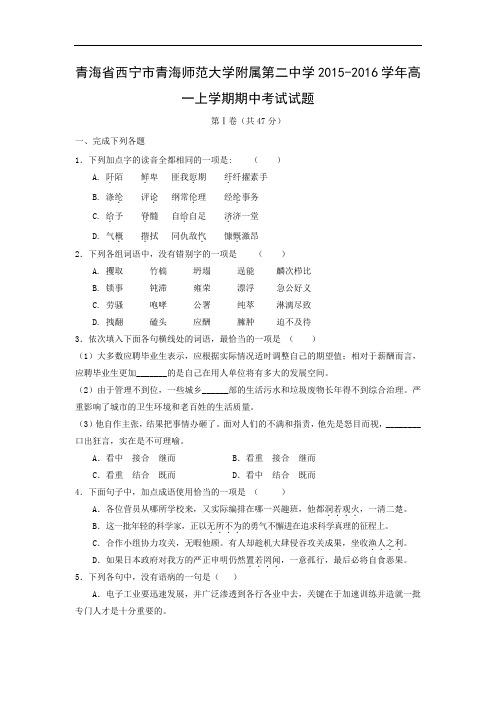 西宁市青海师范大学附属第二中学2015-2016学年高一上学期期中考试语文试题及答案