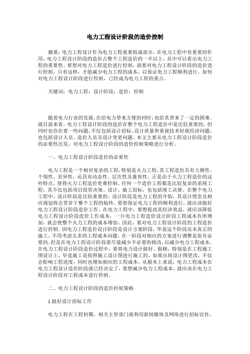 电力工程设计阶段的造价控制