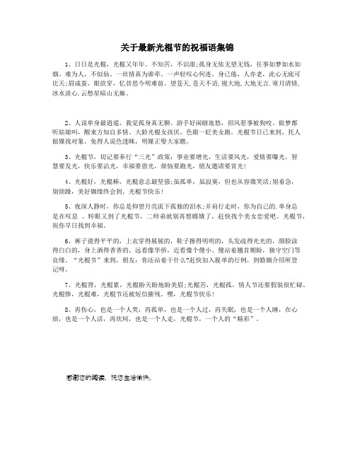 关于最新光棍节的祝福语集锦