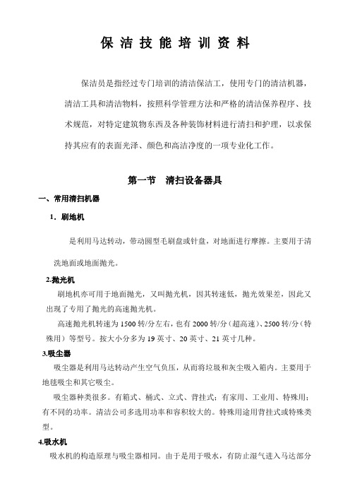 保洁技能培训资料详解培训课件