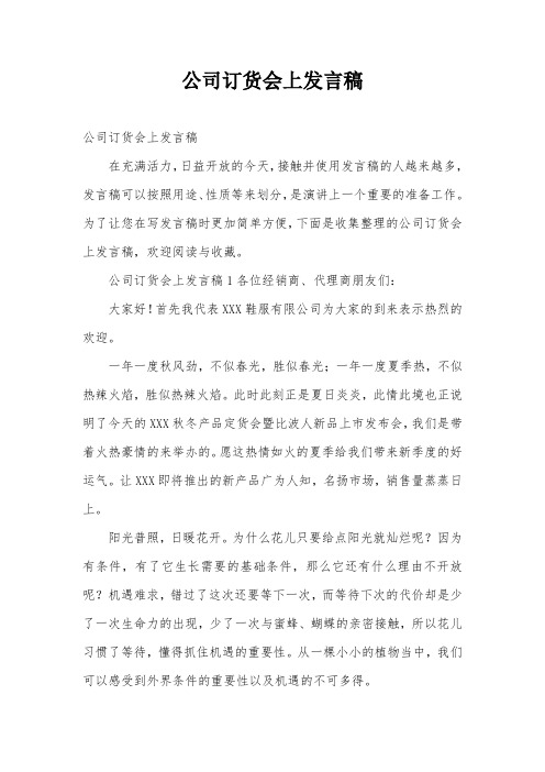 公司订货会上发言稿