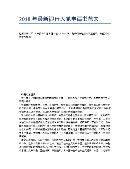 2018年最新银行入党申请书范文