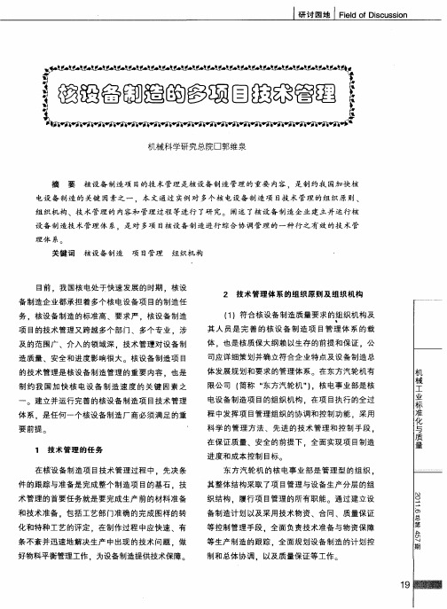 核设备制造的多项目技术管理