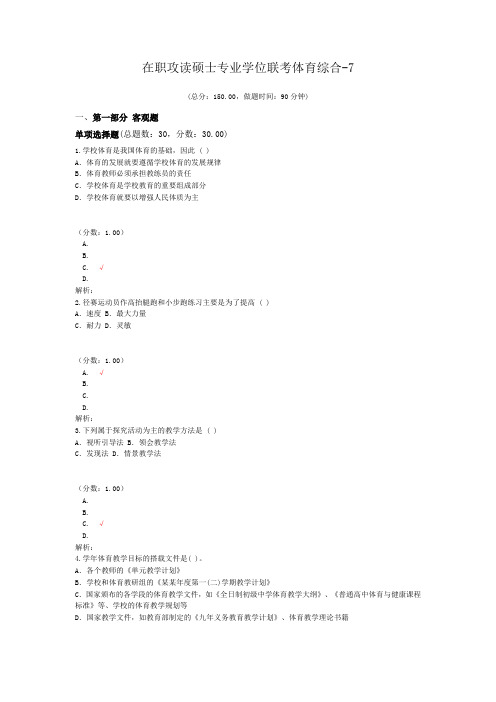 在职攻读硕士专业学位联考体育综合-7